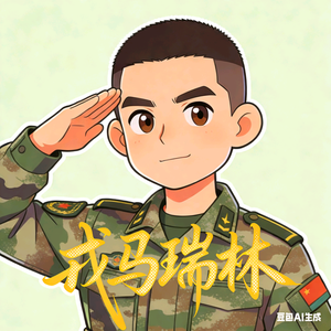 戎马瑞林(空降)