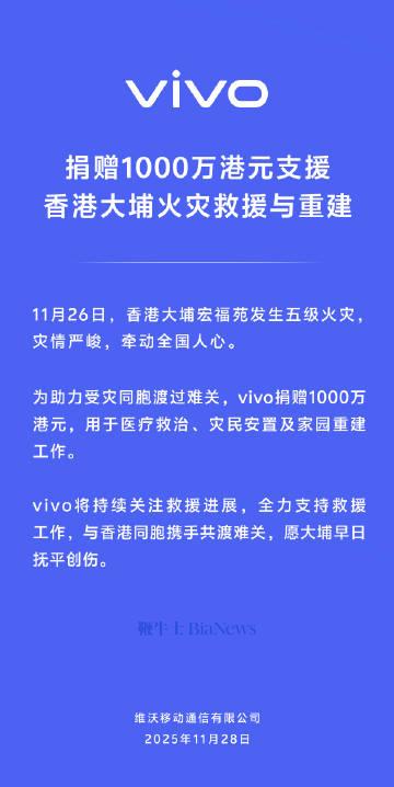 vivo捐赠1000万港元支援香港大埔