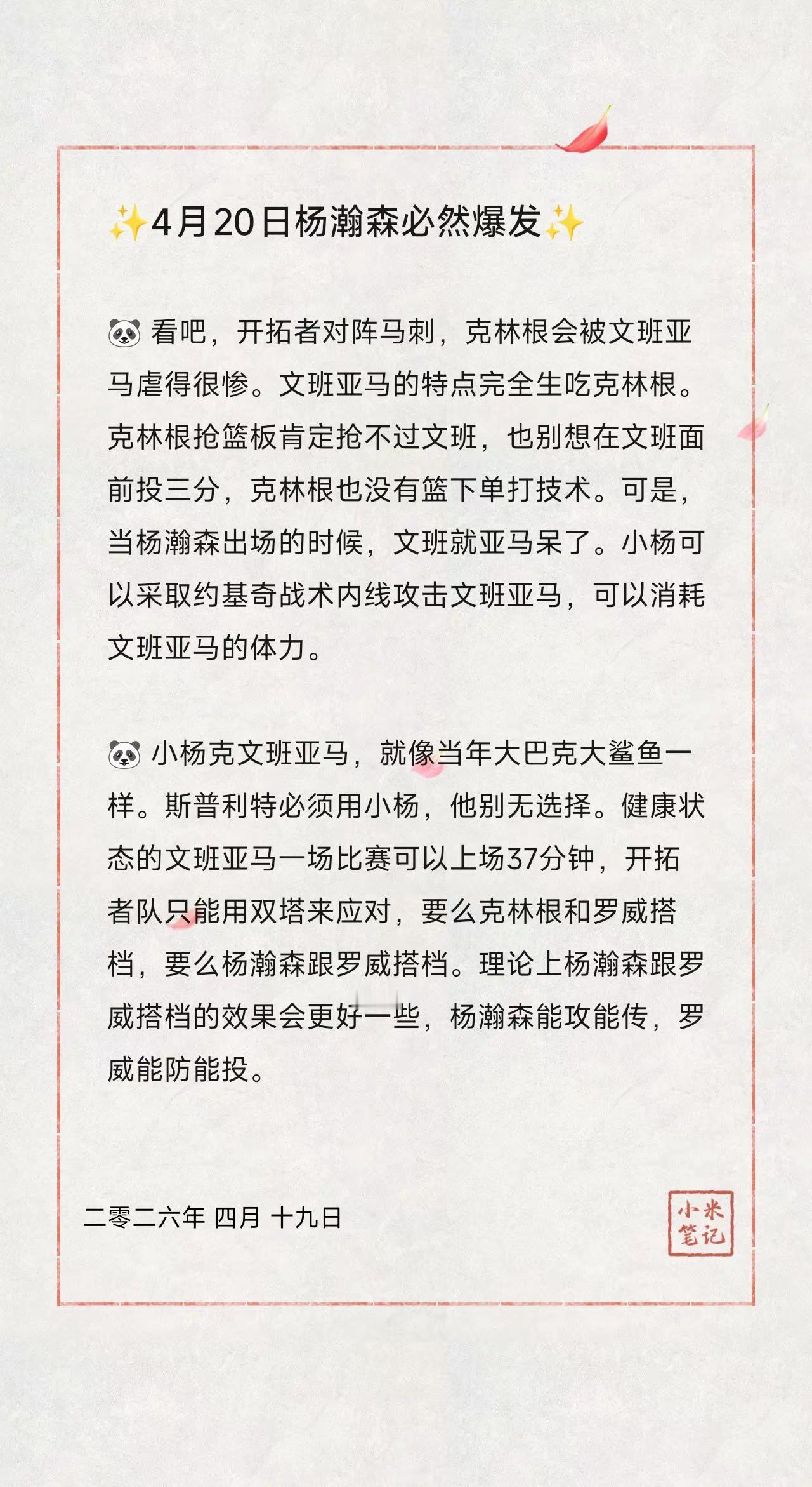 ✨4月20日杨瀚森必然爆发✨。🐼 看吧，开拓者对阵马刺，克林根会被文班亚马虐得