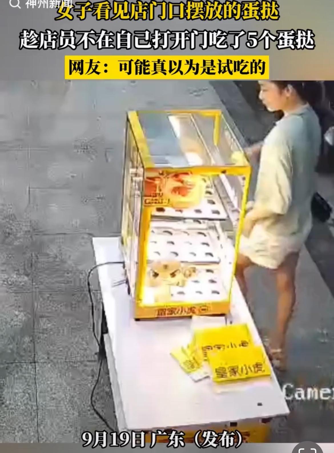 惠州一妙龄女子一连偷吃5个蛋挞，场面滑稽，令人忍俊不禁。女子穿着打扮入时，身材姣