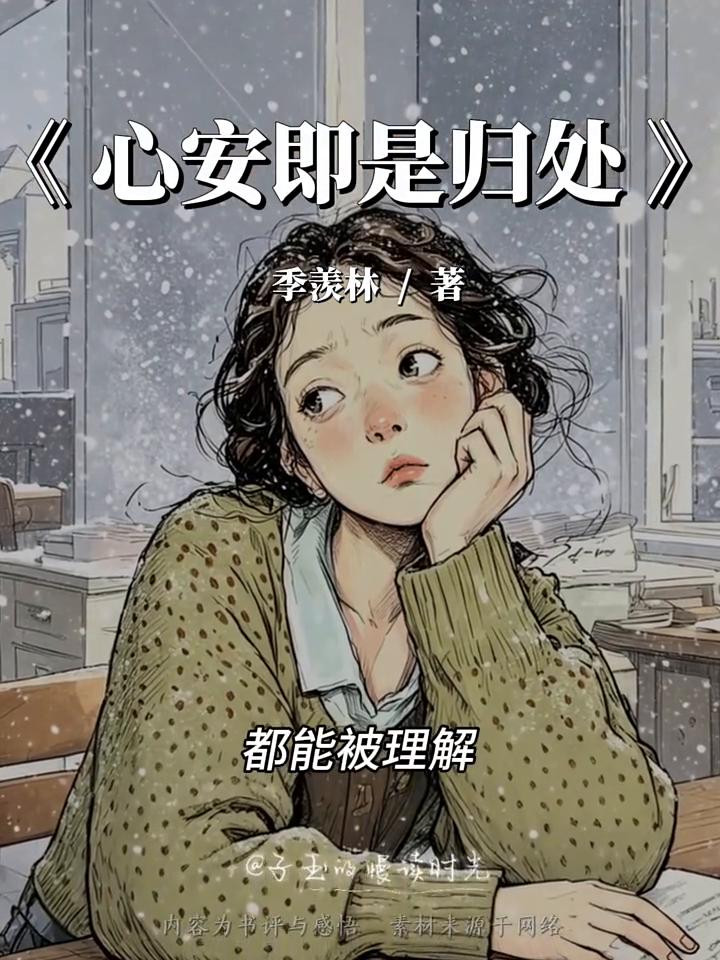 《心安即是归处》季羡林/著。
这是我越读越喜欢的一段话：来自心安即是归处。以前觉