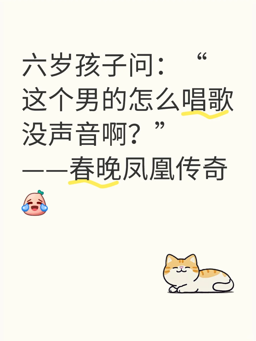 六岁孩子问：“这个男的怎么唱歌没声音啊？” ——春晚凤凰传奇[笑哭R]