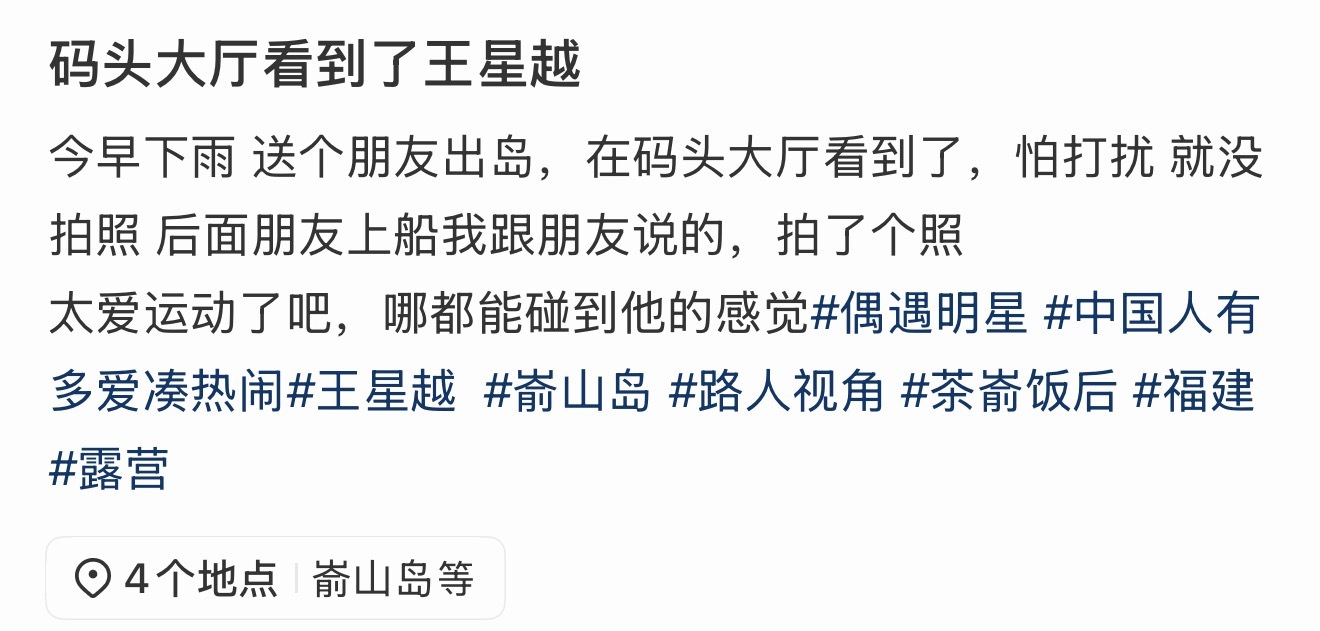 嵛山岛码头偶遇王星越网友嵛山岛码头偶遇王星越，我们涛儿又开始全国巡游了！网友嵛山