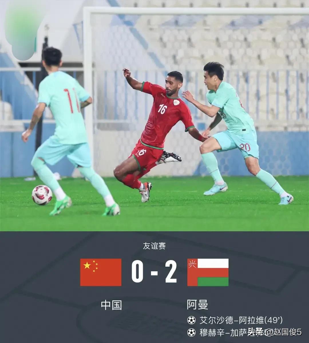 中国男足0：2输给了阿曼男足！
昨晚的23：15分，中国男足在阿联酋的首都阿布扎