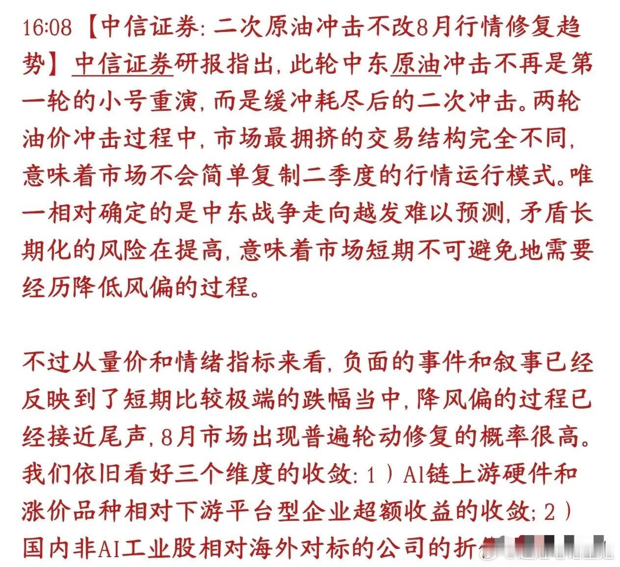 中信又给投资者提升信心了，认为8月有修复性行情中信认为：恐慌下跌已经跌得比较充分