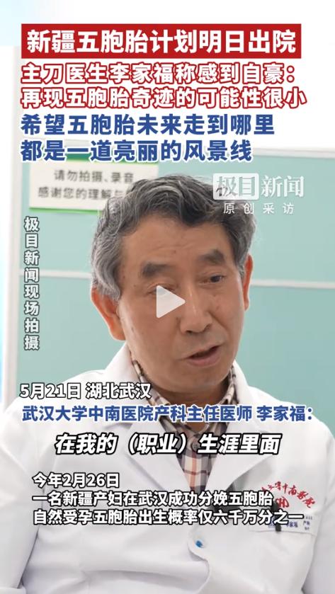 “六千万分之一的奇迹！”5月22日，新疆五胞胎计划出院，主刀医生李家福却直言：“