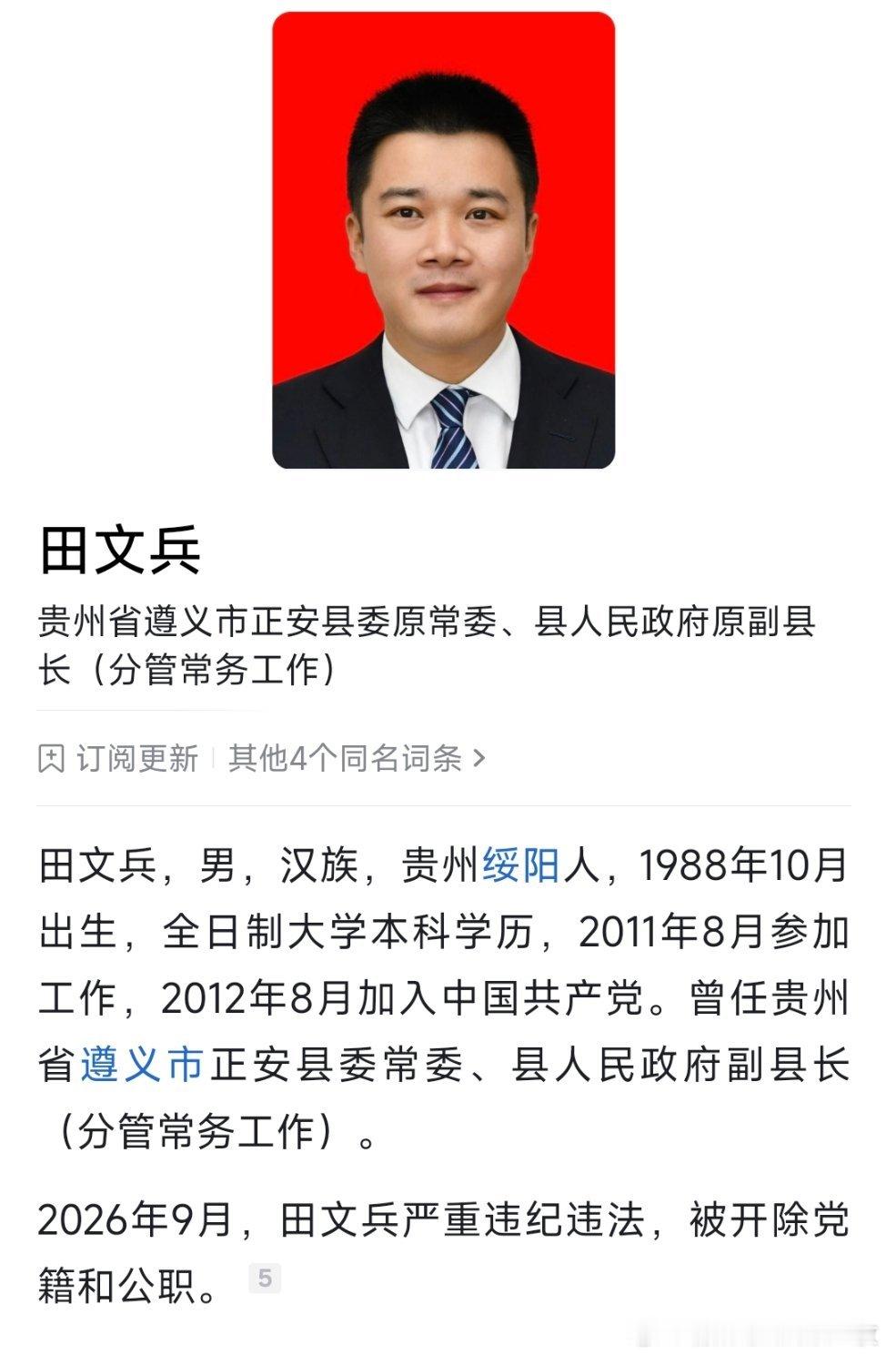 1988年出生，田文兵被双开。 ​​​