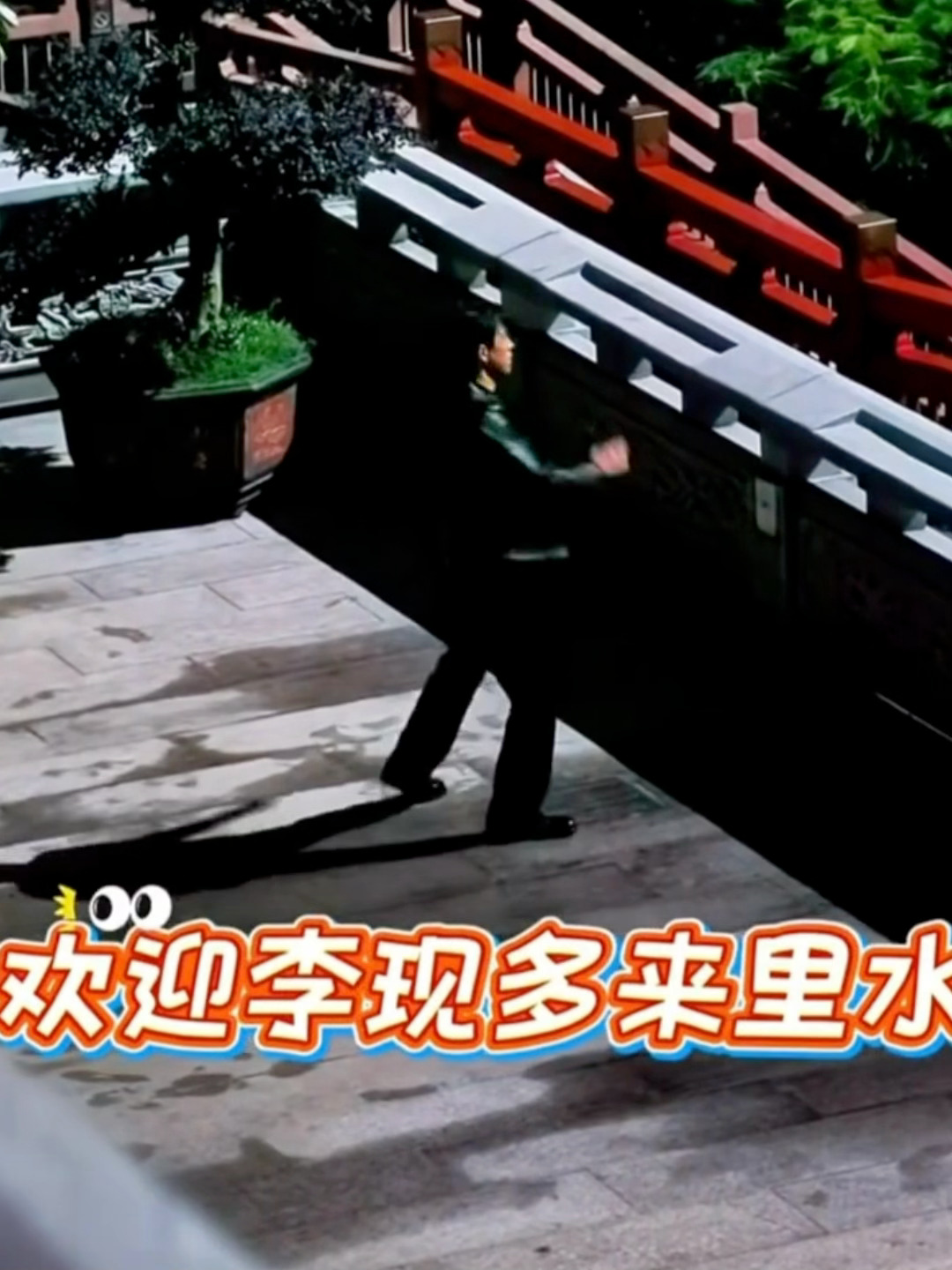 们雾里青，还没有给我们孟总把网球场安排好吗当个事办啊（没有 没有 开玩笑）李现孟