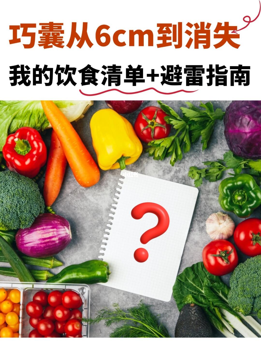 巧囊消失自愈揭秘：这3类食物才是关键！