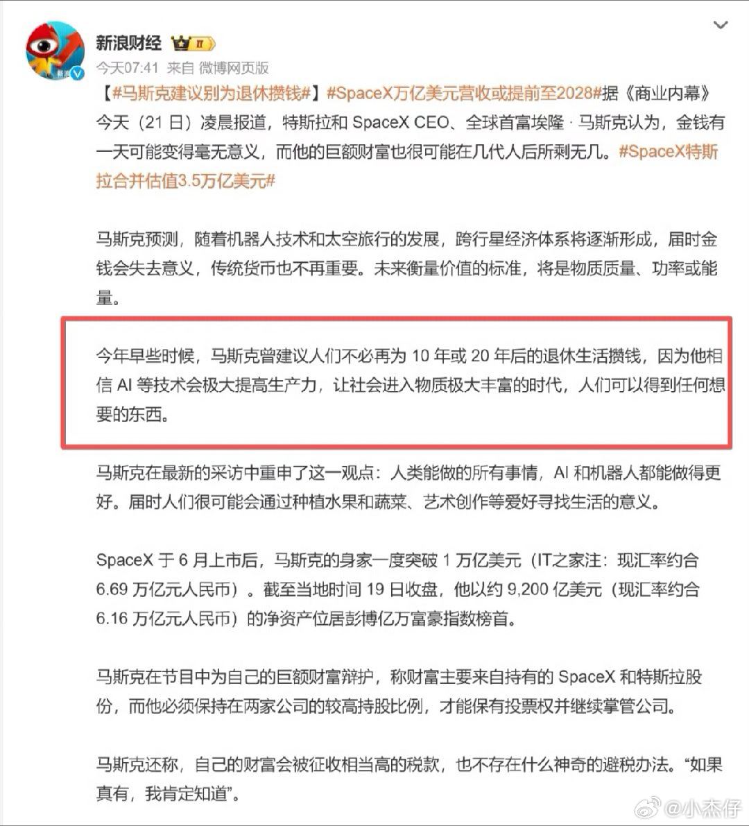 马斯克建议别为退休攒钱物质是极大丰富了，按道理不用存钱，前提是物质按人头分，但是