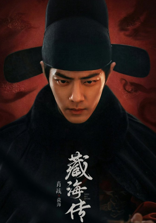 藏海传 ​必须看，超级想看[馋嘴] ​​​