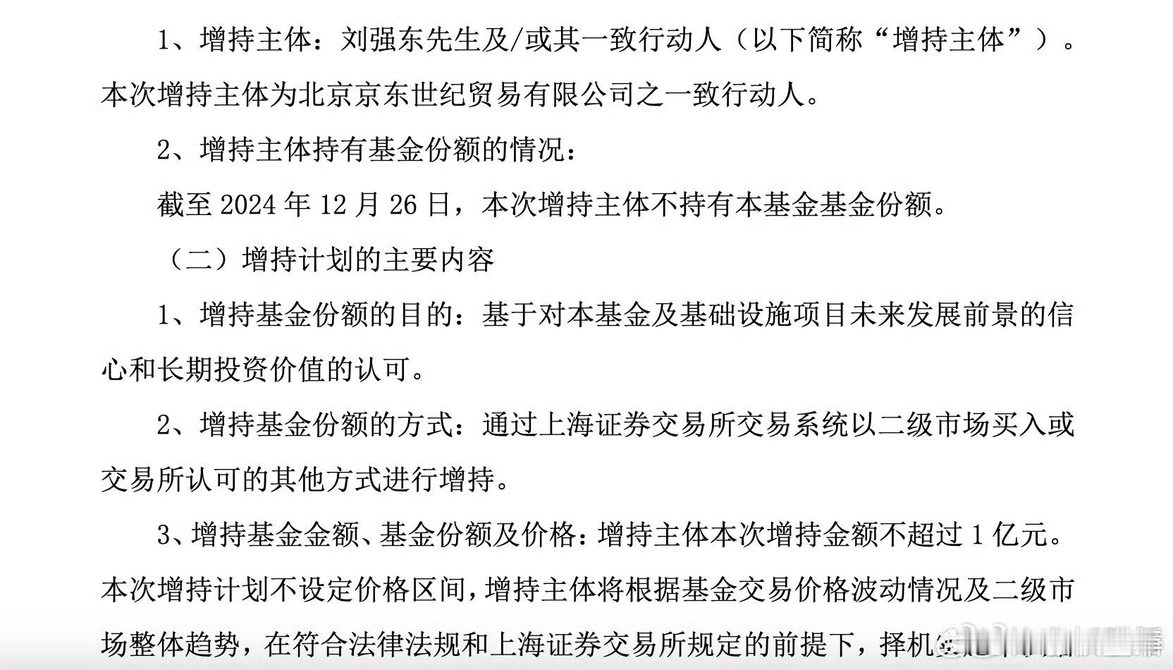 刘强东1亿元增持  有信心有魄力！不错，点赞👍🏻👍🏻 