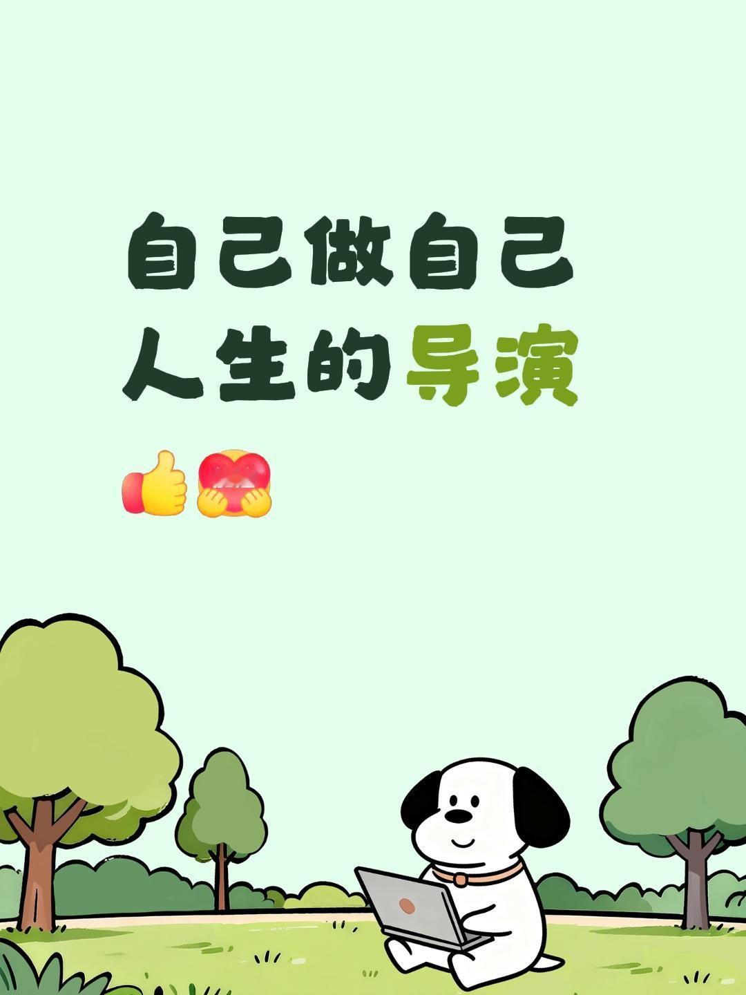 我评论了@雅俗共赏🌹 的作品：
自己做自己人生的导演[赞][一起加油]