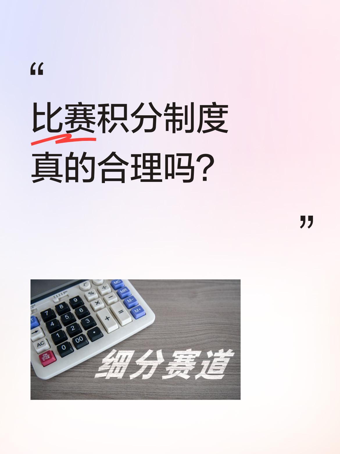 比赛积分制度真的合理吗？
有网友发现，五站四冠的车手竟难拿总冠军。原来该赛事冠军