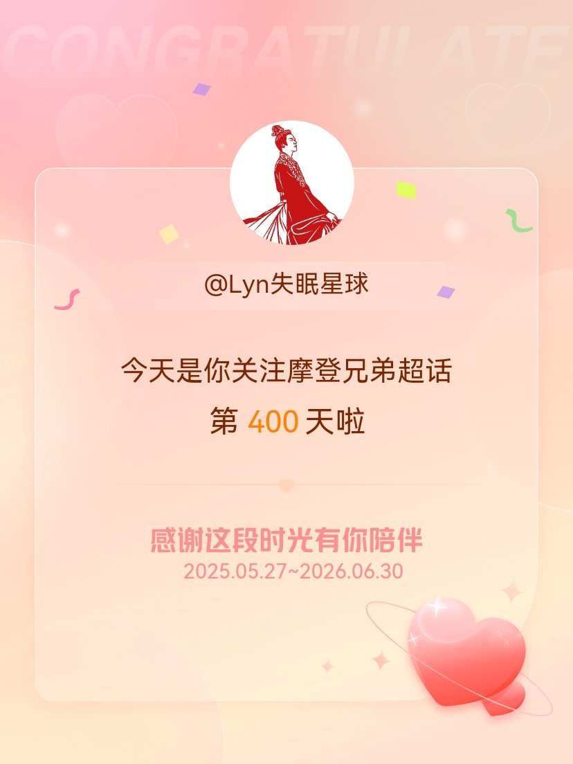 摩登兄弟今天是我关注超话的第400天，希望能继续伴你一路前行～ 