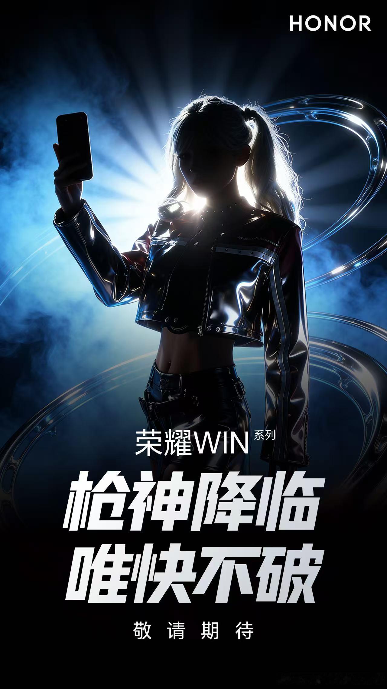 荣耀WIN系列新品发布会，12月26日14:30 发布即开售！ 