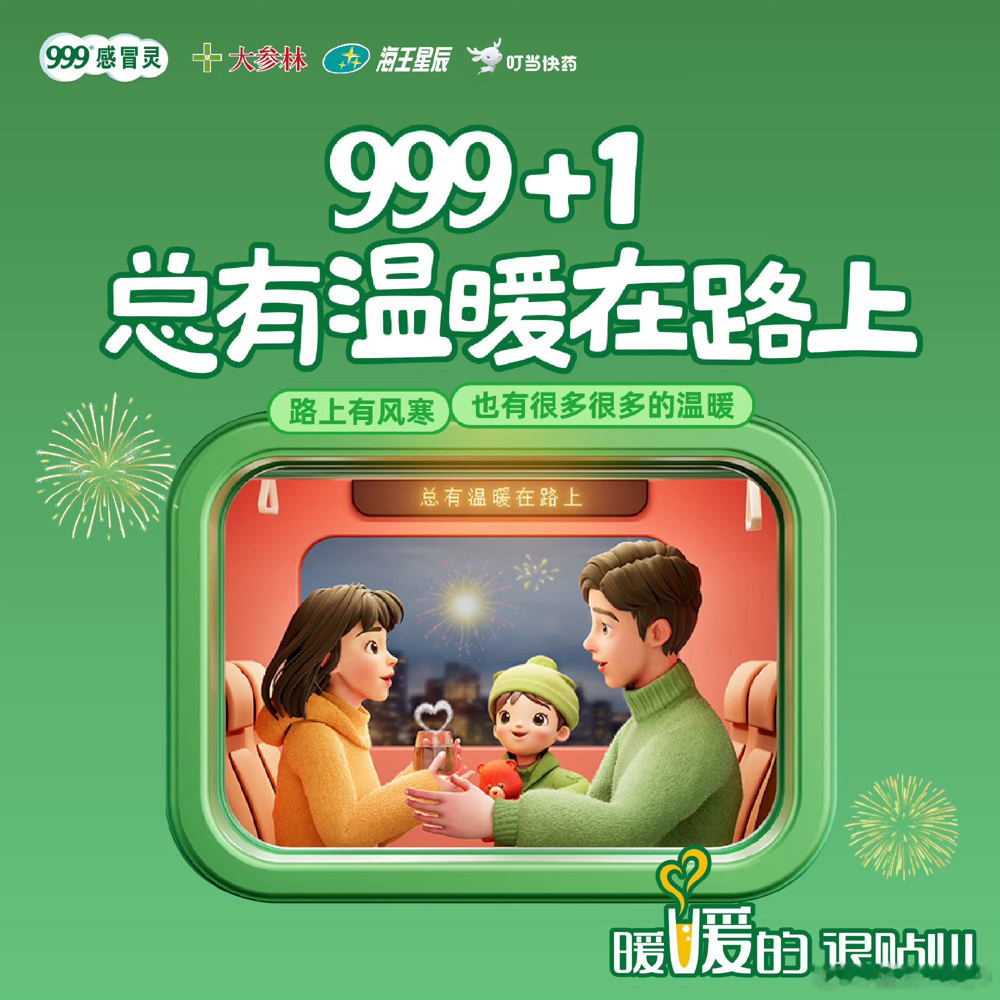 999感冒灵 总有温暖在路上  999感冒灵这波暖到了我心趴上    今年春节，