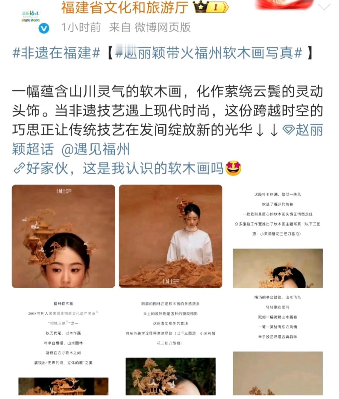 赵丽颖凭借自身的影响力和国民度，即蟳埔簪花之后，再次有效传播和推广福建非遗文化，