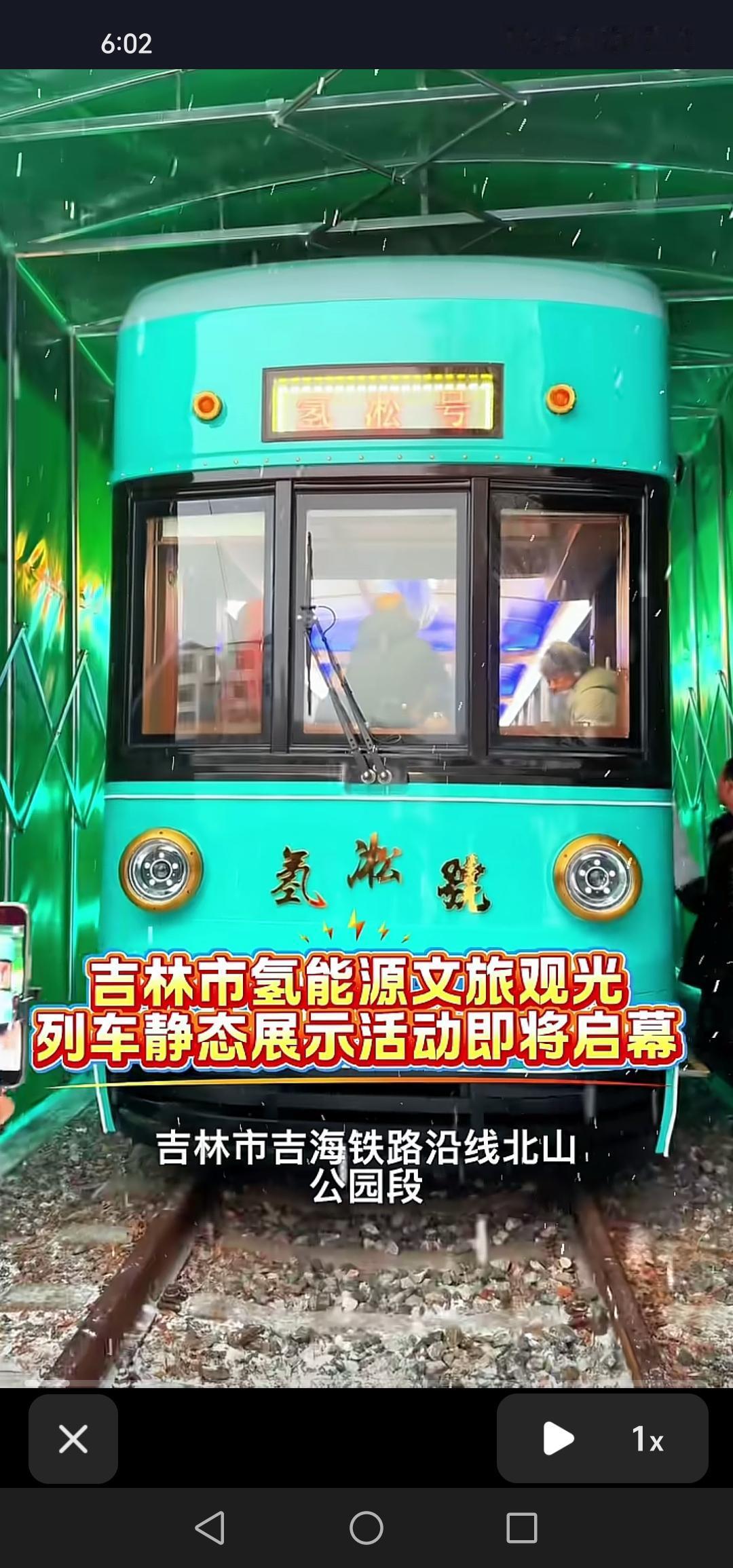 好消息！12月25日，吉林市氢能源文旅观光列车静态展示活动即将启幕，届时将免费对