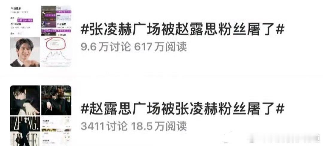 张凌赫粉丝和赵露思粉丝为啥吵起来了？首页给我推送了好几个了。 
