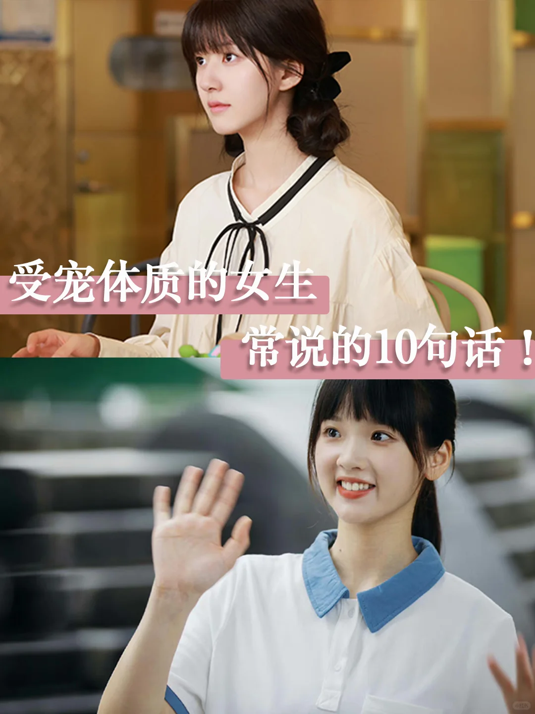 受宠体质的女生，常说的10句话！