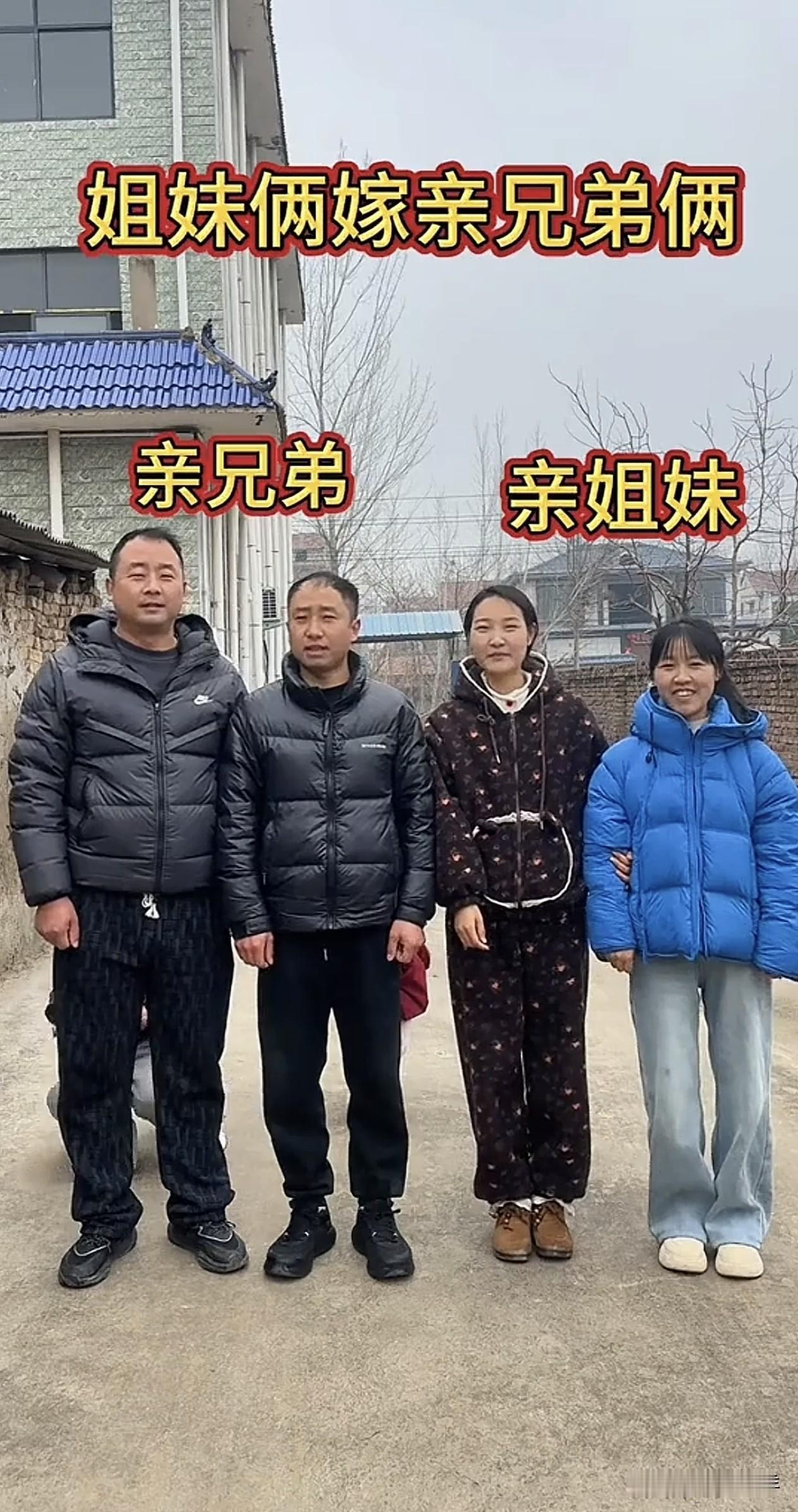 一对亲兄弟
一对亲姐妹
亲兄弟娶了亲姐妹
亲姐妹嫁了亲兄弟
亲兄弟变成了连襟俩