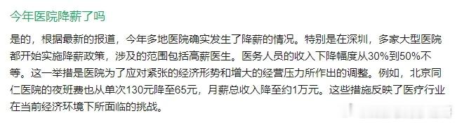 今年医院降薪了吗  近期深证多家医院开始实行降薪政策，医护人员的收入下滑幅度从3