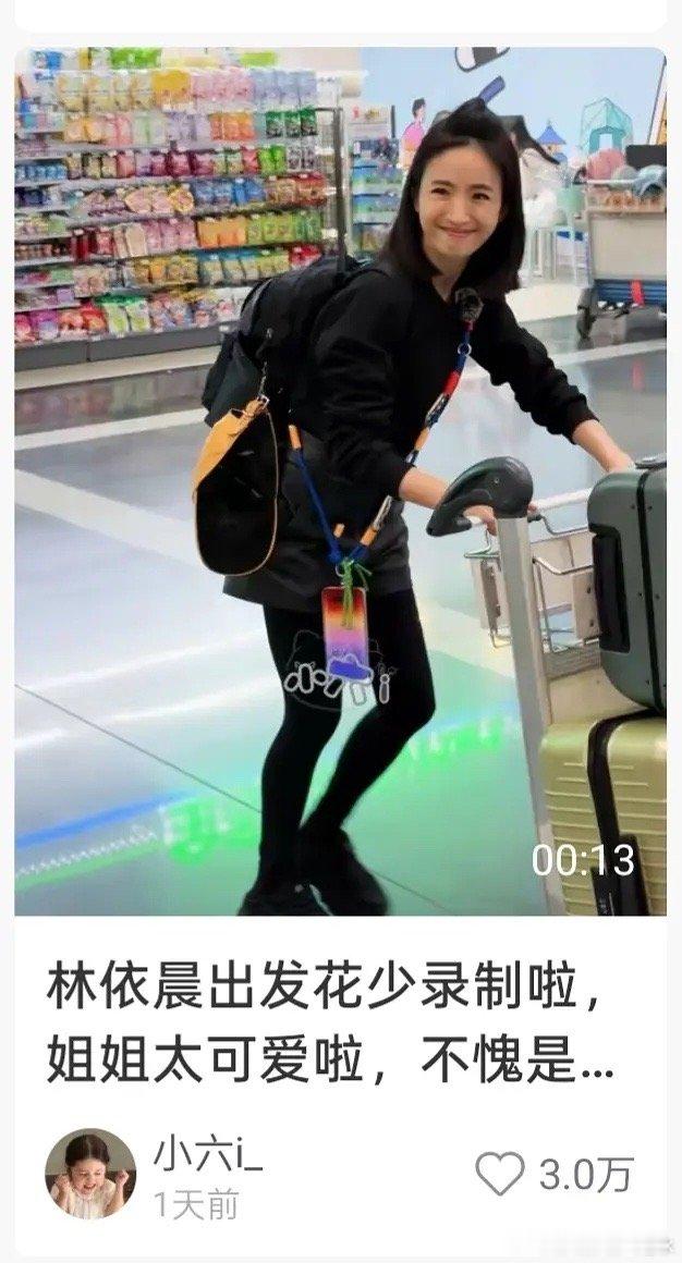 林依晨的路人缘和国民度也太好了，花少刚开始录已经拥有5个万赞视频了 