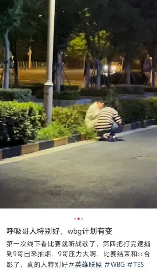 压力这么大么？有网友拍到369在TES对战WBG比赛场间抽🚬[吃惊]这位网友还