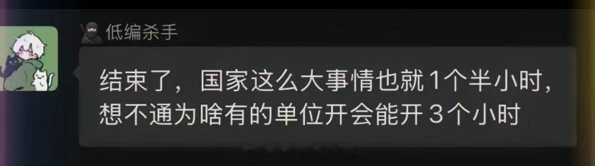 国家这么大的事也就一个半小时，想不通有的单位开会能开三个小时。。。。。。。我们单