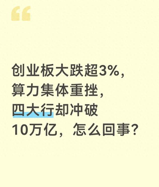 创业板大跌超3%，算力集体重挫，四大行却冲破10万亿，怎么回事？