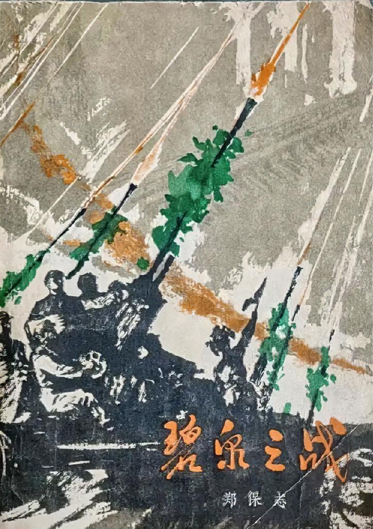 《碧泉之战》
郑保志著
      该书1978 年 6 月由山西人民出版社出版