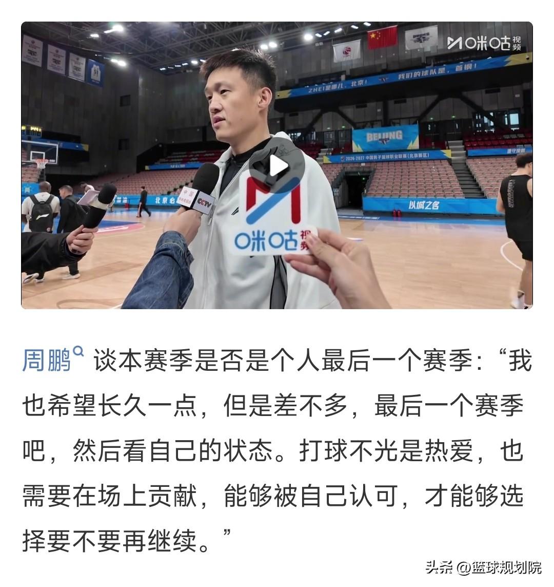 周鹏亲口承认，差不多这是他最后一个赛季！

生涯第21个赛季，37岁的年龄，重返