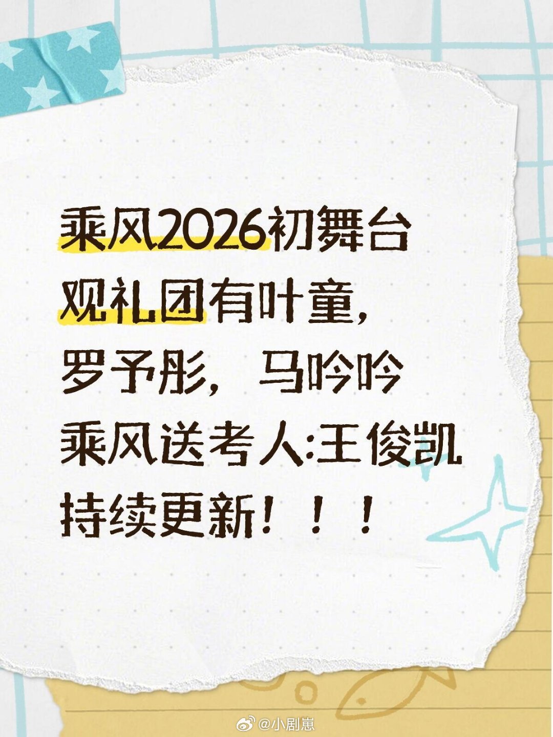 乘风破浪的姐姐确定！乘风2026初舞台观礼团有叶童，罗予彤，马吟吟，张予曦，苏醒