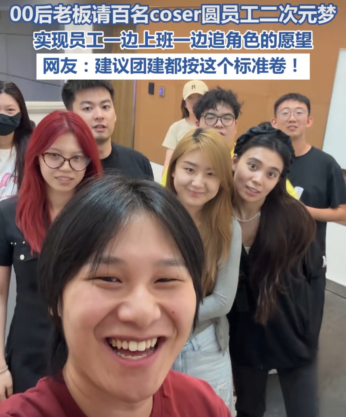 00后老板带员工在漫展团建00后老板太懂了！带团队在漫展团建，这波操作赢麻了，没