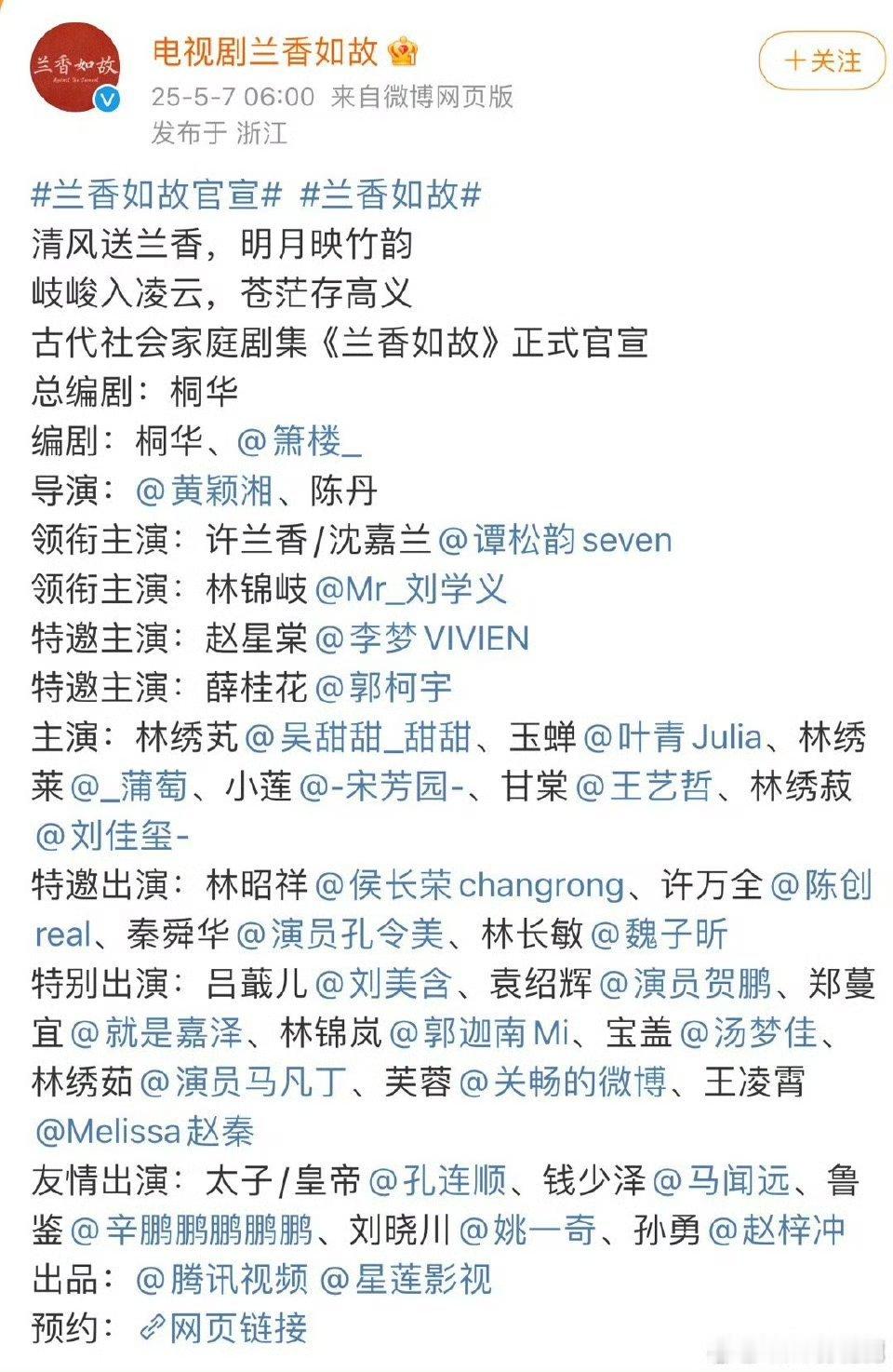 【新剧官宣】兰香如故官宣 由星莲影视出品，根据小说《兰香缘》改编的古装剧《兰香如