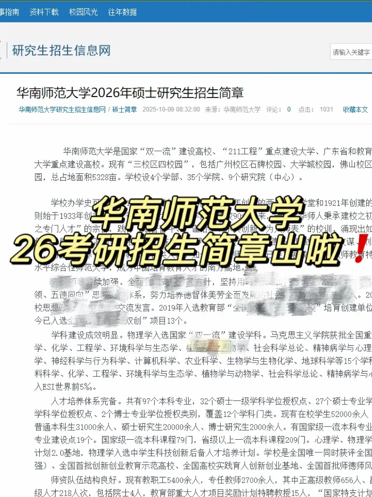终于❗华南师范26考研招生简章出啦