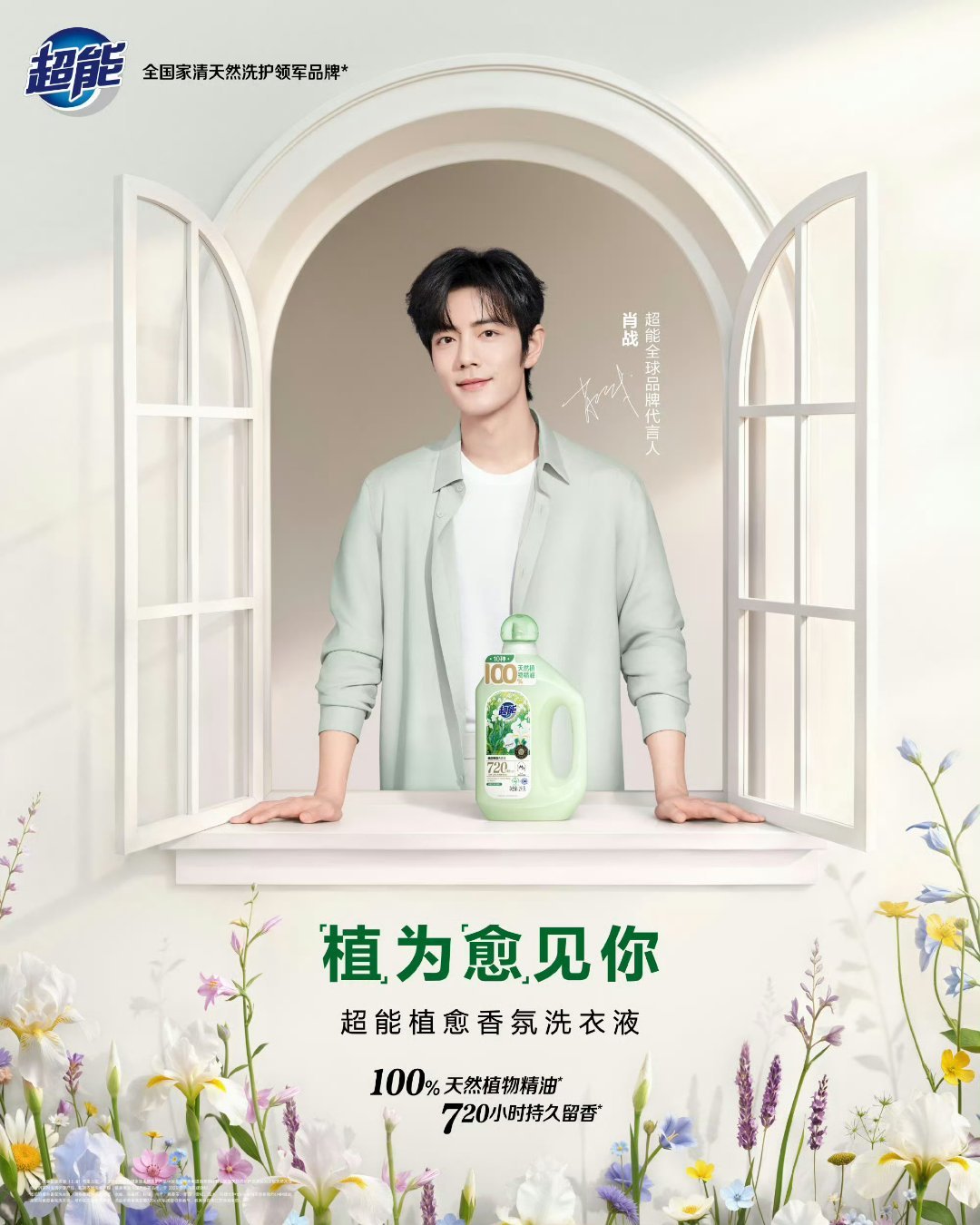 恭喜肖战官宣超能全球品牌代言人！国民演员×国民品牌，双向奔赴，强强联合！肖战超能