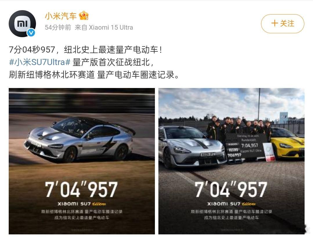 SU7Ultra成为纽北最速量产电动车7分04秒957，SU7 Ultra量产版