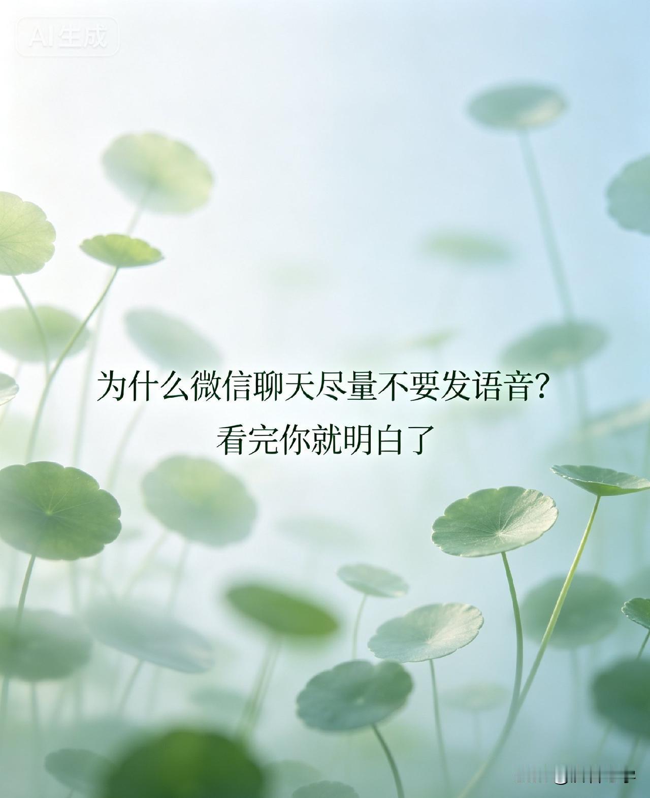 为什么微信聊天尽量不要发语音？看完你就明白了。

你一定遇到过这样的场景，或者在