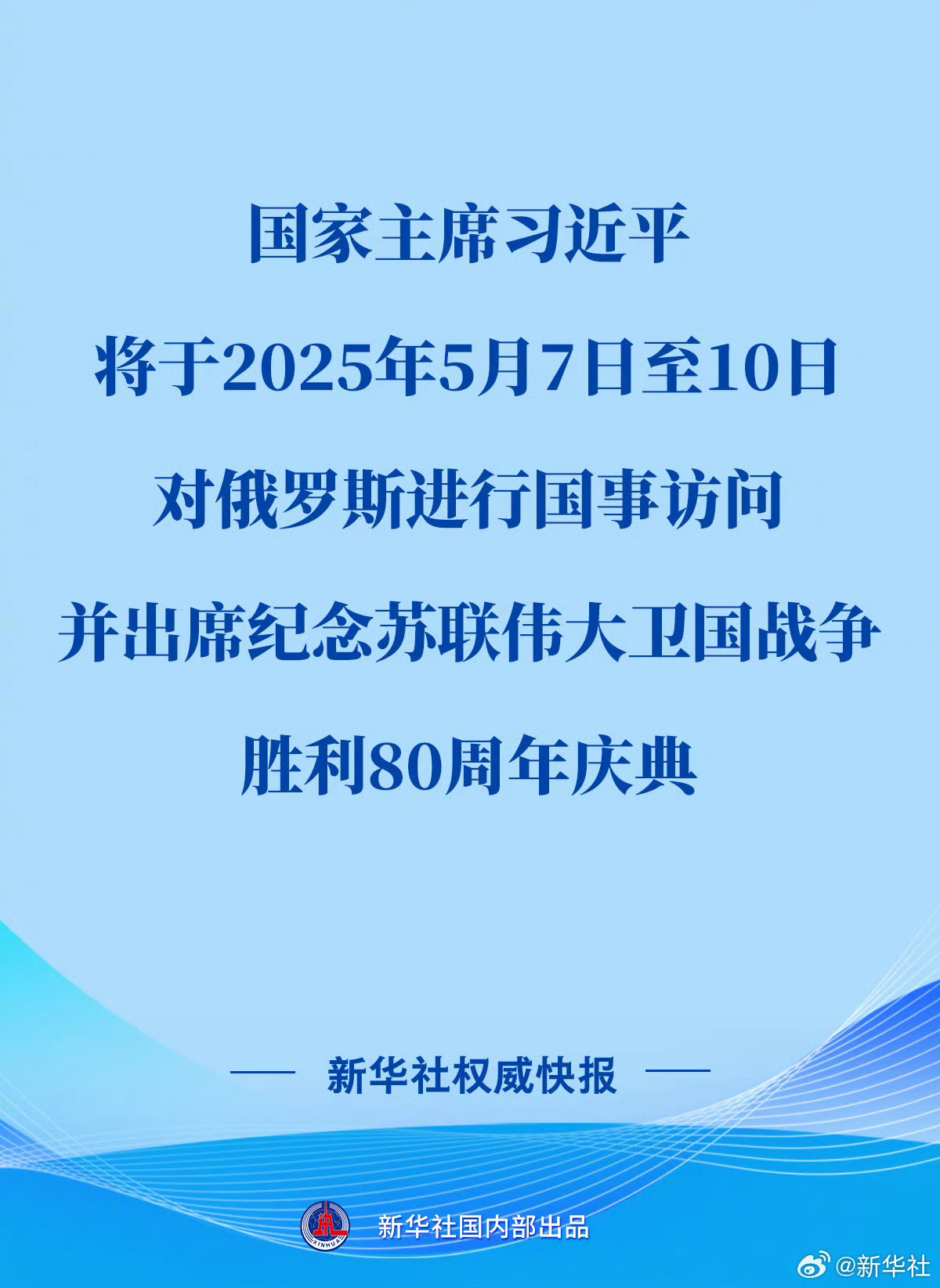 #习主席俄罗斯之行#【习近平将对俄罗斯进行国事访问并出席纪念苏联伟大卫国战争胜利