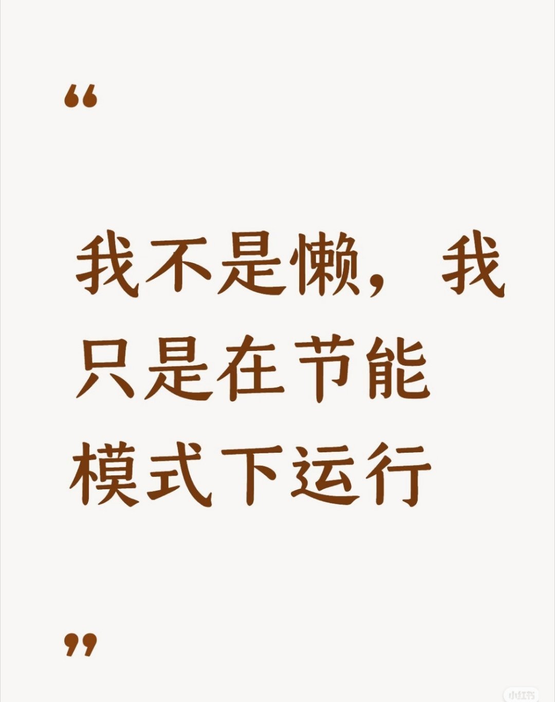 蒲熠星高智商懒人具象化高智商的懒，是懂取舍、会规划，拒绝无效消耗，用最简单的方式