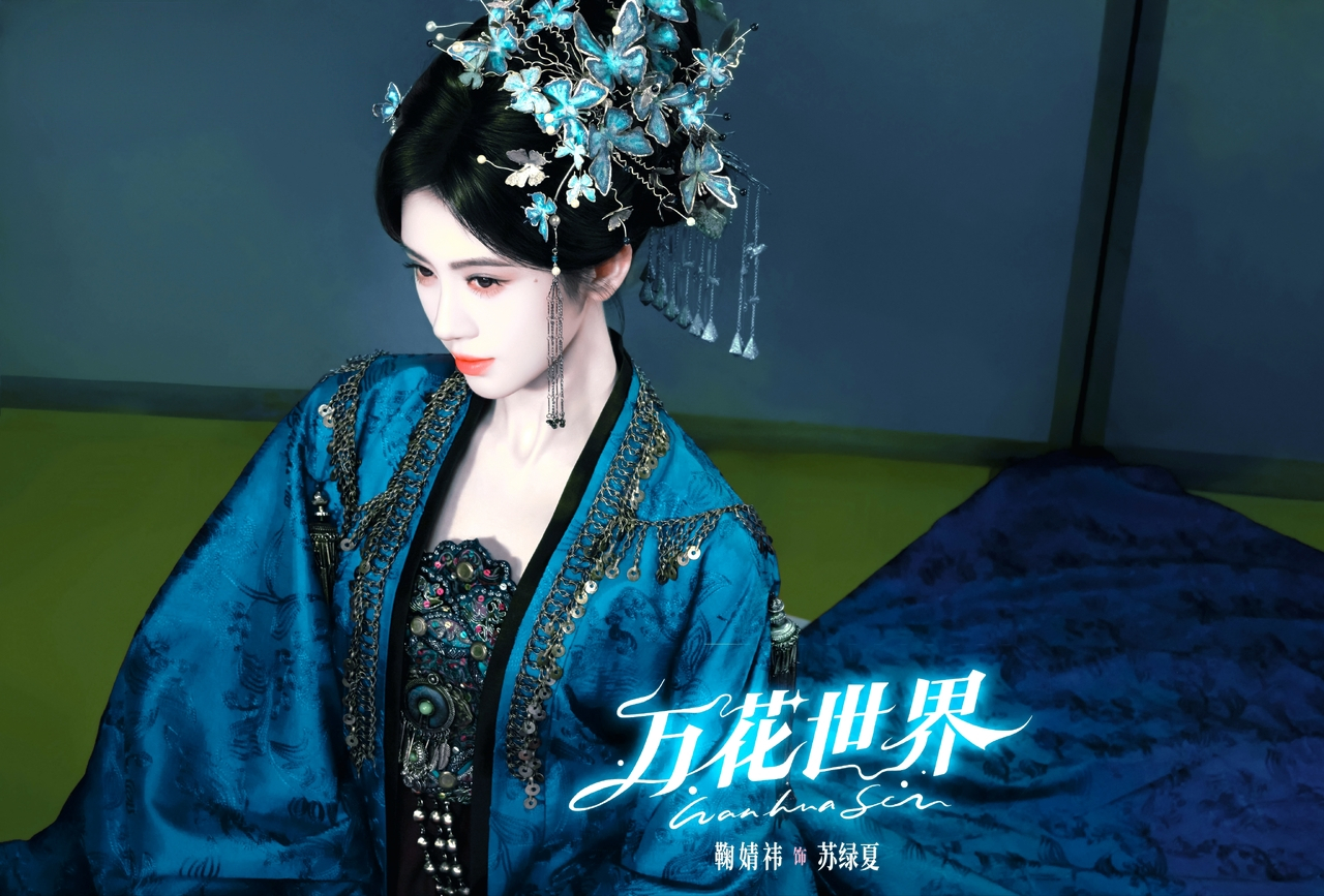 鞠婧祎*🖇🧊💚鞠婧祎万花世界副本造型