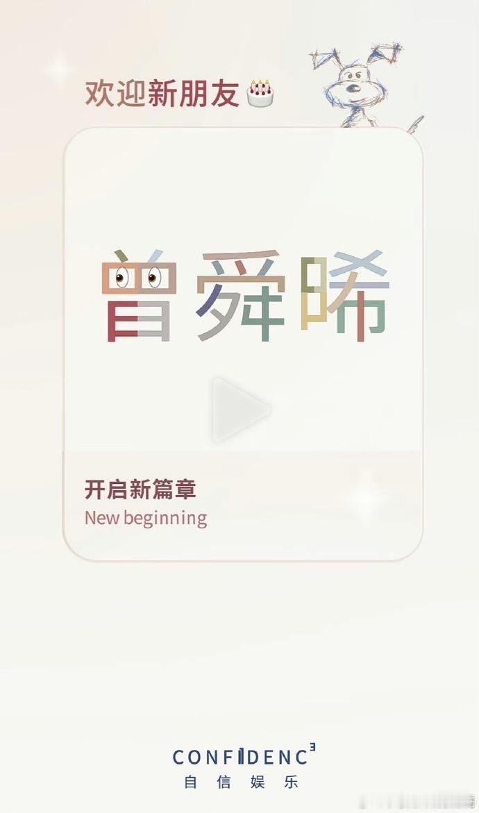 曾舜晞签约自信娱乐 哇塞一定会越来越好的，恭喜呀[钢镚儿] ​​​