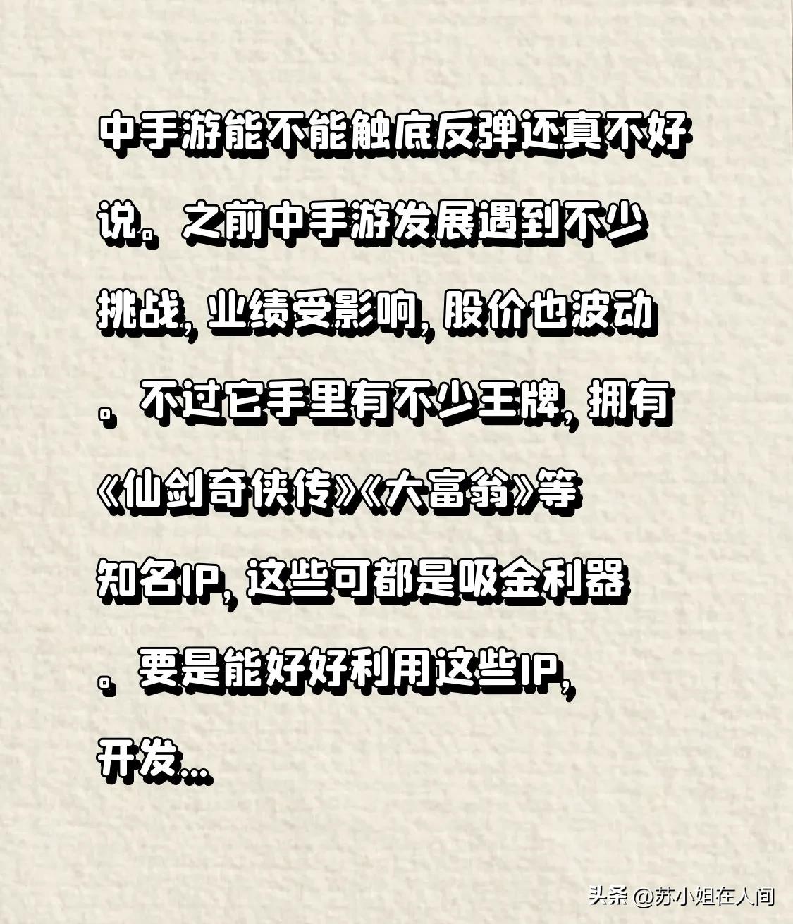 中手游能不能触底反弹还真不好说。之前中手游发展遇到不少挑战，业绩受影响，股价也波