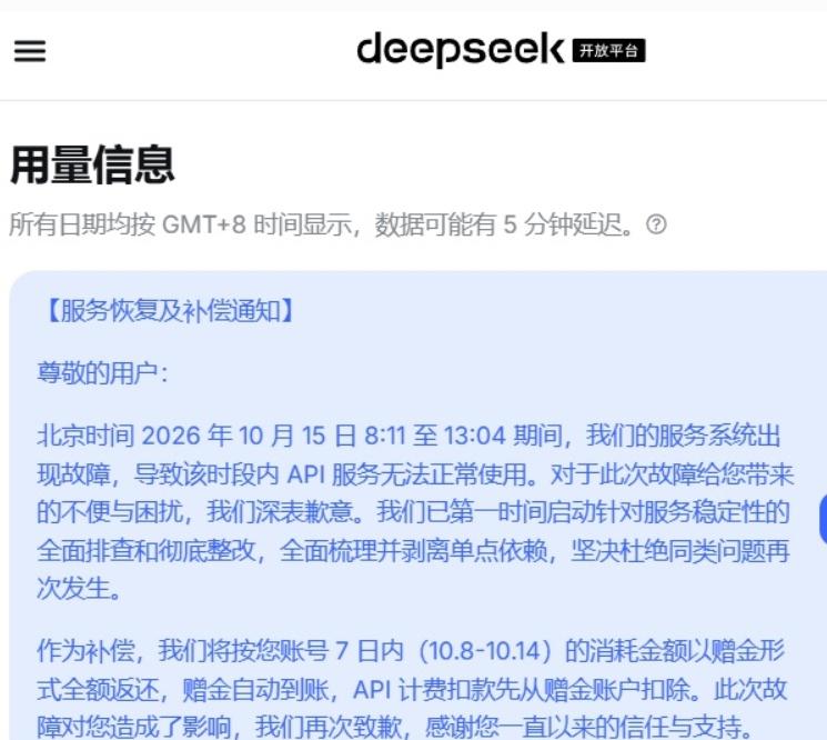 10 月 15 日 8:11 至 13:04，DeepSeek 服务系统出现故障