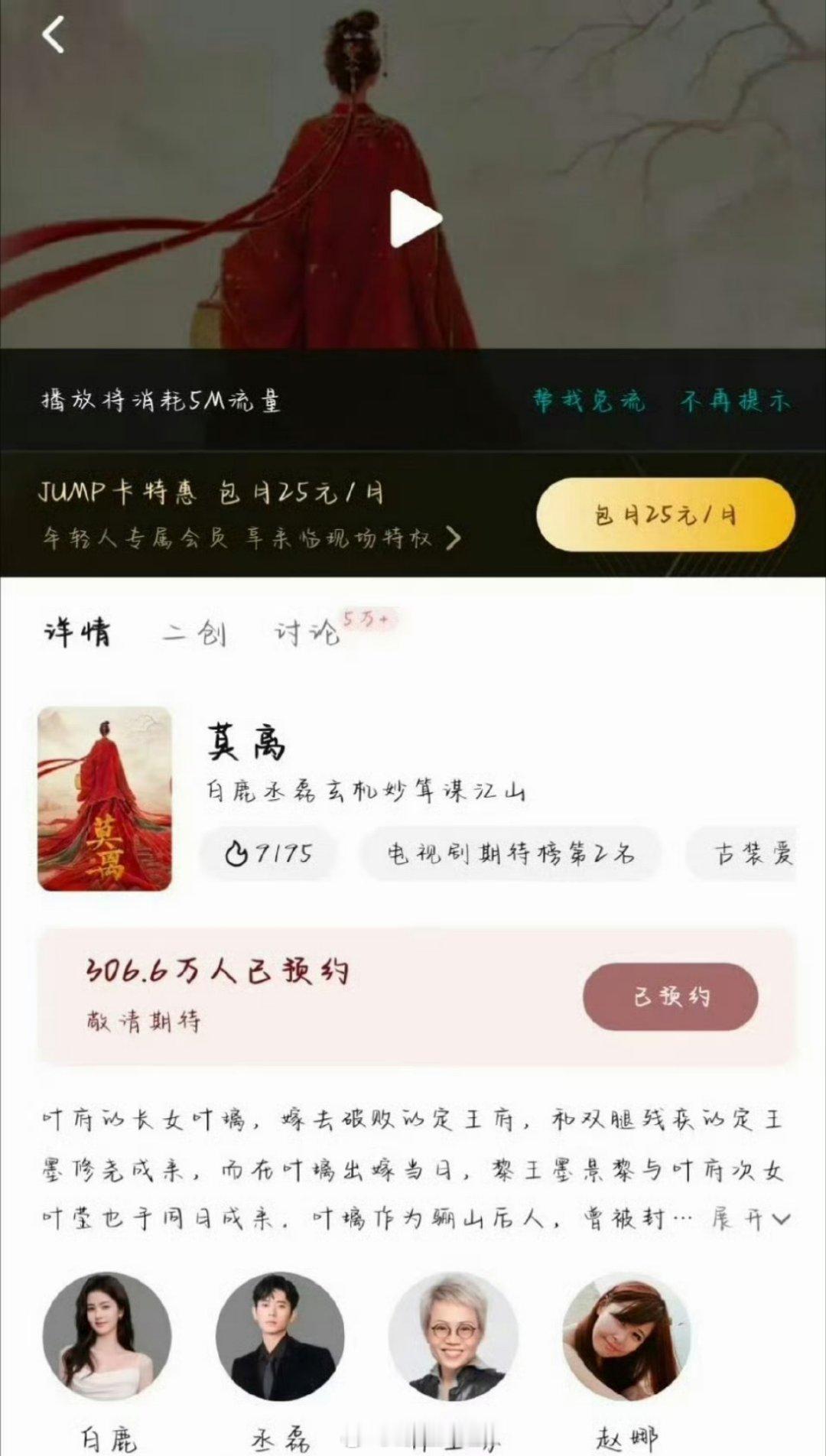 白鹿跟丞磊主演的《莫离》现在热度直接破9000+了，又是一部古装剧集呢，这两位的