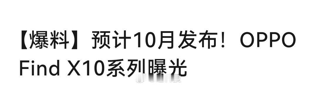 乐，21号OPPO Find X9系列发布会还没发，这就Find X10系列了，