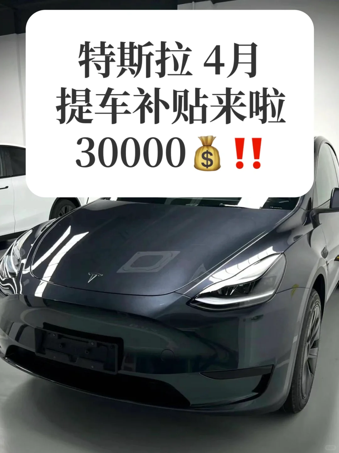 5月之前提车特斯拉补贴30000💰‼️