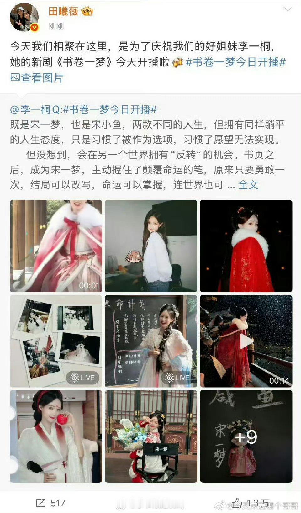 田曦薇帮李一桐剧宣田曦薇帮李一桐宣传新剧《书卷一梦》，桐心薇泯是不是真cp？深刻